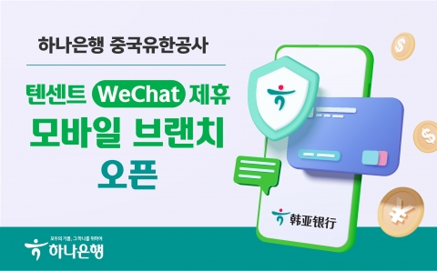 하나은행 중국유한공사, 모바일 지점 '하나 위챗 샤오청쉬' 오픈