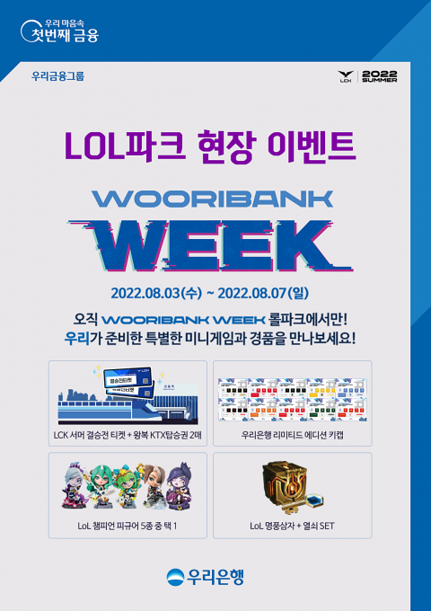 우리은행, 'LoL파크 현장 이벤트' 실시