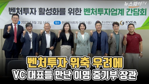 벤처투자 위축 우려에 VC 대표들 만난 이영 중기부 장관
