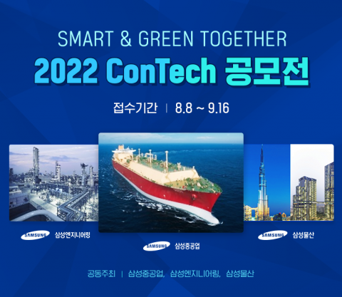 삼성重 등 삼성 EPC 3사, '콘테크 공모전' 개최