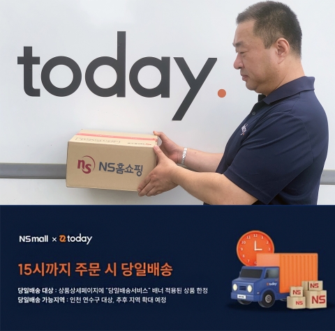 NS홈쇼핑, 업계 최초 당일배송 나선다
