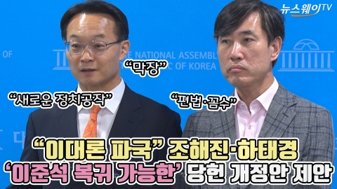 &quot;이대론 파국&quot; 조해진·하태경, '이준석 복귀 가능한' 당헌 개정안 제안