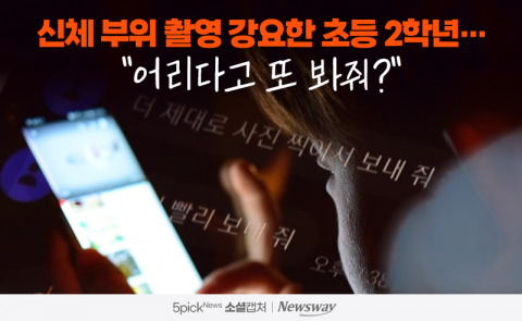 신체 부위 촬영 강요한 초등 2학년···&quot;어리다고 또 봐줘?&quot;