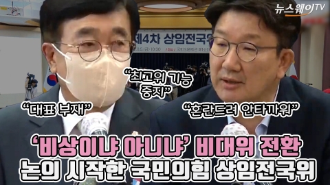 '비상이냐 아니냐' 비대위 전환 논의 시작한 국민의힘 상임전국위