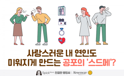 사랑스러운 내 연인도 미워지게 만드는 공포의 '스드메'?