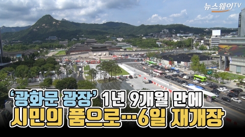 '광화문 광장' 1년 9개월 만에 시민의 품으로···6일 재개장