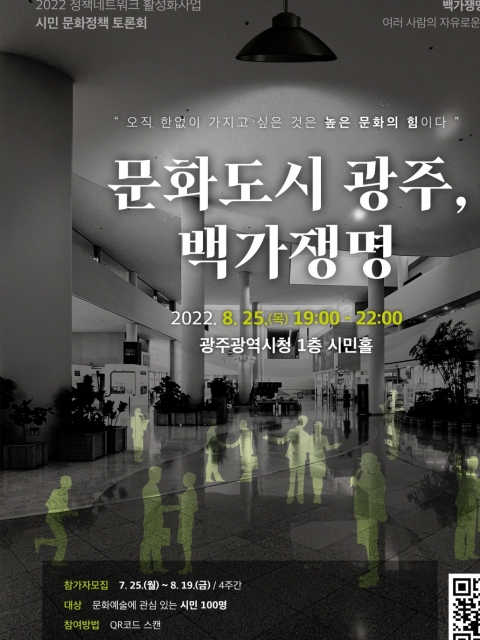 광주문화재단, 25일 '문화도시 광주, 백가쟁명' 토론회 개최