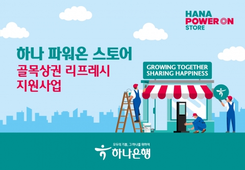 하나은행, '골목상권 리프레시 지원사업' 실시