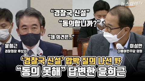 '경찰국 신설' 압박 질의 나선 野···&quot;동의 못해&quot; 답변한 윤희근