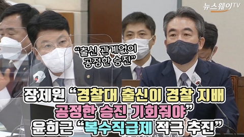 장제원 &quot;경찰대 출신이 경찰 지배, 공정한 승진 기회줘야&quot;···윤희근 &quot;복수직급제 적극 추진&quot;