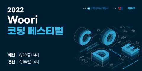 우리FIS, '코딩 페스티벌' 개최···참가신청 21일까지