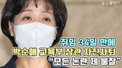 취임 34일 만에 박순애 교육부 장관 자진사퇴 &quot;모든 논란 제 불찰&quot;