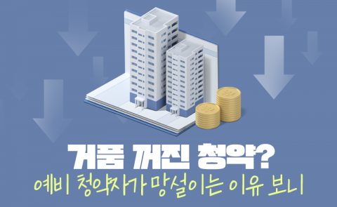 거품 꺼진 청약? 예비 청약자가 망설이는 이유 보니