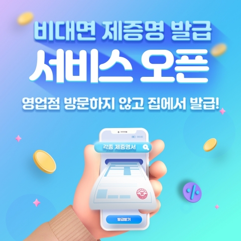 BNK경남은행, '비대면 제증명 발급 서비스' 시행