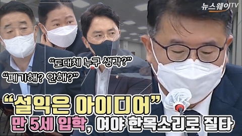 "설익은 아이디어" 만 5세 입학, 여야 한목소리로 질타