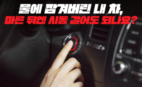 물에 잠겨버린 내 차, 마른 뒤엔 시동 걸어도 되나요?