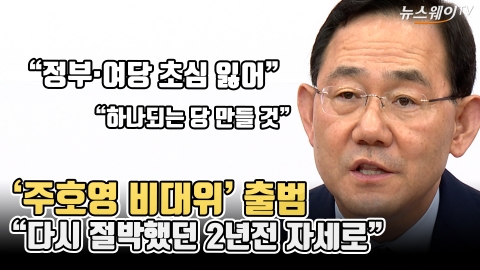 '주호영 비대위' 출범···&quot;다시 절박했던 2년전 자세로&quot;