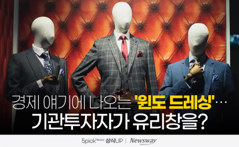 경제 얘기에 나오는 '윈도 드레싱'···기관투자자가 유리창을?