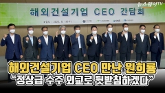 [뉴스웨이TV]해외건설기업 CEO 만난 원희룡 "정상급 수주 외교로 뒷받침하겠다"