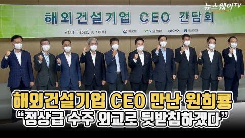 해외건설기업 CEO 만난 원희룡 &quot;정상급 수주 외교로 뒷받침하겠다&quot;