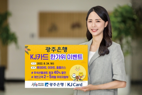 광주은행 KJ카드, '풍성한 한가위 이벤트' 실시