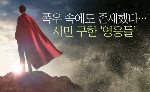폭우 속에도 존재했다···시민 구한 '영웅들'