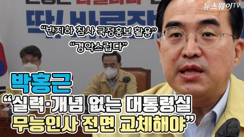 박홍근 &quot;실력·개념 없는 대통령실 무능인사 전면 교체해야&quot;