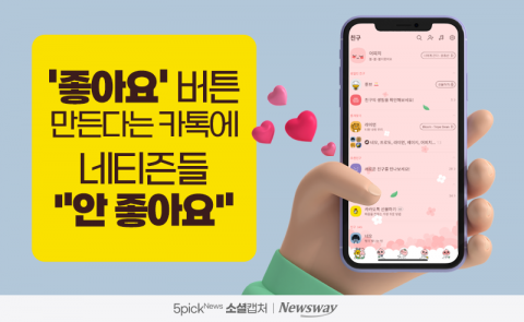 '좋아요' 버튼 만든다는 카톡에 네티즌들 &quot;안 좋아요&quot;