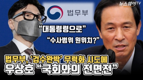법무부, '검수완박' 무력화 시도에 우상호 &quot;국회와의 전면전&quot;