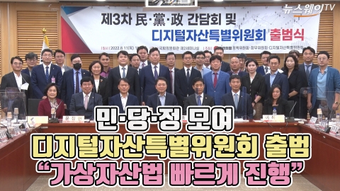 민·당·정 모여 디지털자산특별위원회 출범 &quot;가상자산법 빠르게 진행&quot;