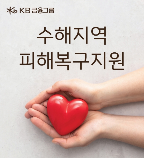 KB금융, 수해지역 피해 복구 위한 성금 10억원 전달