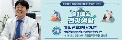 국립광주과학관, &quot;통증, 넌 도대체 누구니?&quot; 영남대의대 장민철 교수 강연
