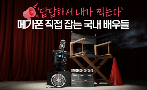 '답답해서 내가 찍는다' 메가폰 직접 잡는 국내 배우들