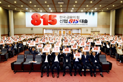 신협, '815 해방대출' 출시 3년···서민 5만명 부채 부담 덜어