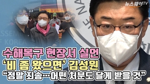수해복구 현장서 실언, '비 좀 왔으면' 김성원 &quot;정말 죄송···어떤 처분도 달게 받을 것&quot;