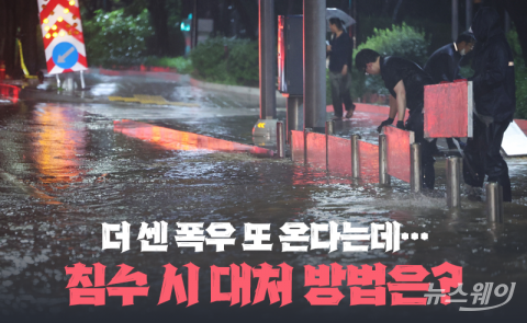 더 센 폭우 또 온다는데···침수 시 대처 방법은?