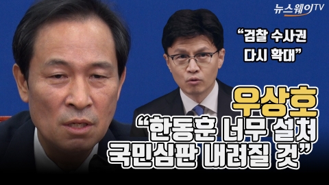 우상호 &quot;한동훈 너무 설쳐···국민심판 내려질 것&quot;