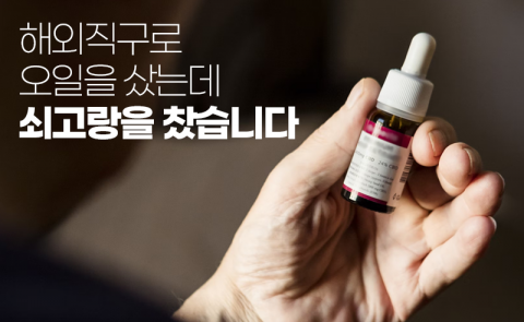 해외직구로 오일을 샀는데 쇠고랑을 찼습니다
