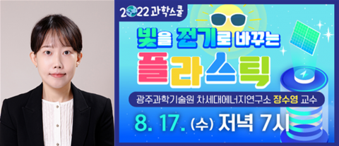 국립광주과학관, GIST 장수영 교수 초청 '빛을 전기로 바꾸는 플라스틱'