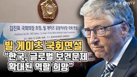 빌 게이츠 국회연설 &quot;한국, 글로벌 보건문제 확대된 역할 희망&quot;