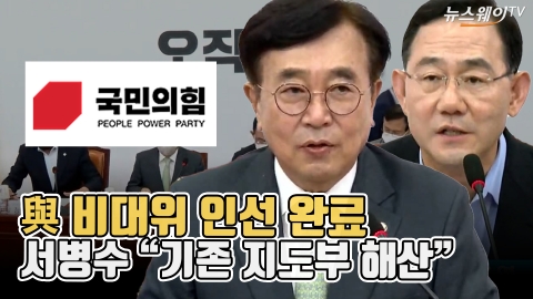 與 비대위 인선 완료···서병수 &quot;기존 지도부 해산&quot;