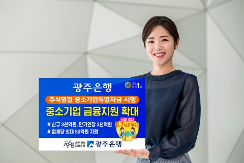 광주은행, 추석 명절 중소기업 특별자금 6천억원 지원