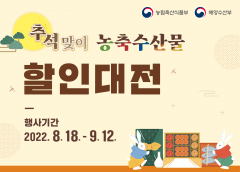aT, 추석맞이 농축산물 할인대전 개최