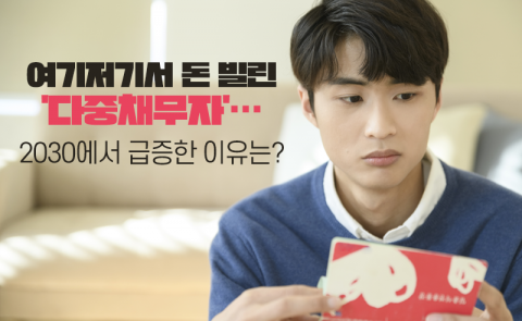 여기저기서 돈 빌린 '다중채무자'···2030에서 급증한 이유는?