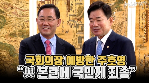 국회의장 예방한 주호영 &quot;與 혼란에 국민께 죄송&quot;