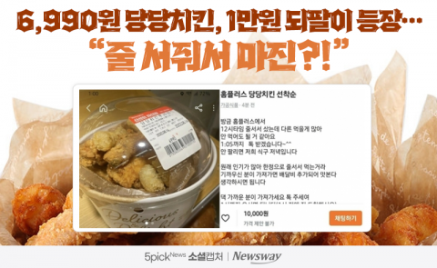 6,990원 당당치킨, 1만원 되팔이 등장···&quot;줄 서줘서 마진?!&quot;