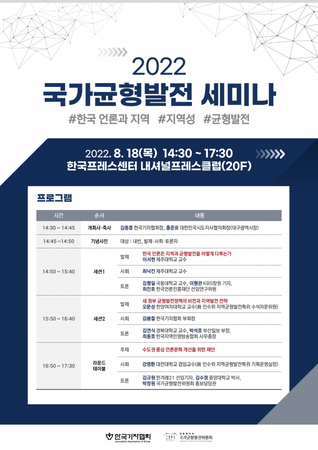 한국기자協, 18일 군형위와 '2022 국가 균형발전 세미나' 개최