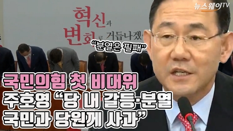 국민의힘 첫 비대위, 주호영 &quot;당 내 갈등·분열, 국민과 당원께 사과&quot;