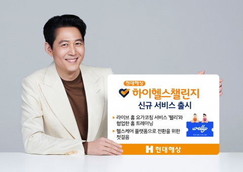 현대해상, '하이헬스챌린지' 홈 트레이닝 서비스 출시