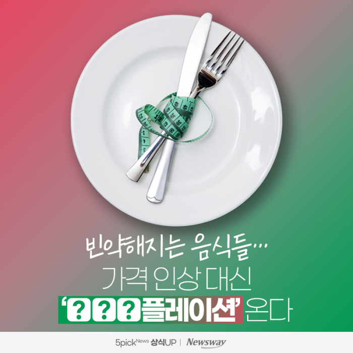 빈약해지는 음식들···가격 인상 대신 '○○○플레이션' 온다 기사의 사진